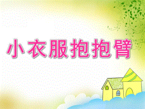 中班健康《小衣服抱抱臂》PPT课件教案PPT课件.pptx