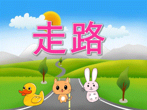 小班音乐《走路》PPT课件教案音频PPT课件.ppt
