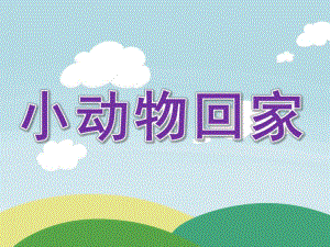 幼儿园数学《小动物回家》PPT课件教案数学《小动物回家》.ppt