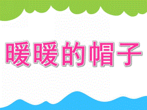 小班科学《暖暖的帽子》PPT课件教案PPT课件.pptx