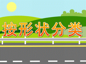 小班数学《按形状分类》PPT课件教案PPT课件.pptx
