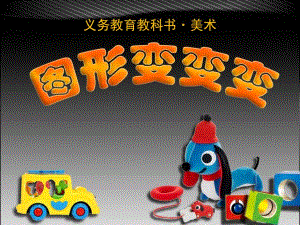 幼儿园美术《图形变变变》PPT课件教案1.图形变变变.pptx