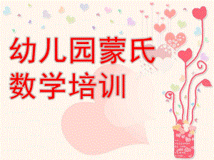 幼儿园蒙氏数学培训PPT课件蒙氏数学培训.pptx