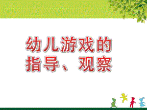 幼儿游戏的指导、观察PPT课件幼儿游戏与玩具第四章幼儿游戏的指导、观察.pptx