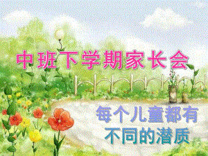 幼儿园中班下学期家长会PPT幼儿园中班下学期家长会.pptx