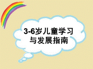 幼儿园《3-6岁儿童学习与发展指南概述简洁版》PPT课件3-6岁儿童学习与发展指南概述简洁版.ppt