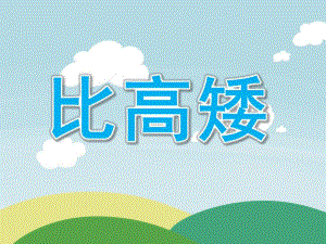 小班计算《比高矮》PPT课件教案PPT课件.pptx