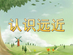 中班数学《认识远近》PPT课件教案认识远近.pptx