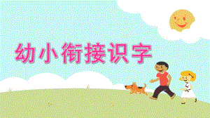 幼儿园幼小衔接识字PPT课件幼小衔接识字.ppt