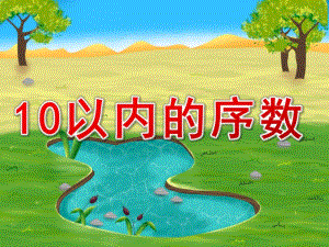 中班数学《10以内的序数》PPT课件教案PPT课件.pptx