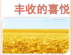 大班绘画《丰收的季节》PPT课件教案大班绘画课《丰收的季节》.pptx