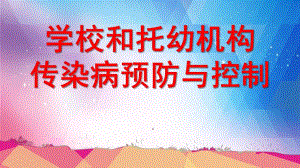 学校和托幼机构传染病防控PPT课件学校和托幼机构传染病防控.pptx
