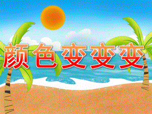 中班《颜色变变变》PPT课件教案PPT课件.pptx