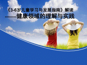 幼儿园3-6岁儿童学习与发展指南健康领域解读PPT课件《3-6岁儿童学习与发展指南》健康领域解读.pptx