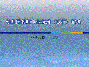 幼儿园教师专业标准(试行)解读PPT幼儿园教师专业标准(试行)解读.ppt