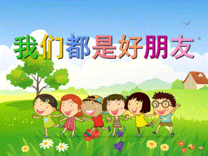 幼儿园儿歌《我们都是好朋友》PPT课件教案配音音乐PPT课件.ppt
