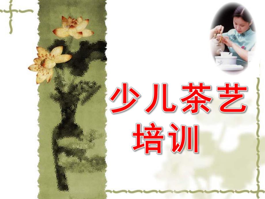 少儿茶艺培训PPT课件small4c6596e7e7e586ea60c3685648ef66bf.ppt_第1页