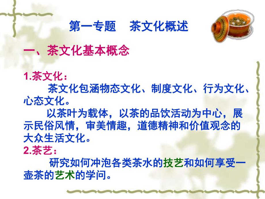少儿茶艺培训PPT课件small4c6596e7e7e586ea60c3685648ef66bf.ppt_第2页