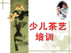 少儿茶艺培训PPT课件small4c6596e7e7e586ea60c3685648ef66bf.ppt
