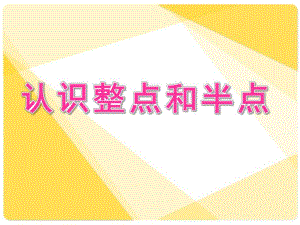 大班数学《认识整点和半点》PPT课件教案大班认识整点和半点.pptx