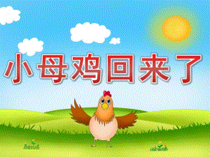 中班语言《小母鸡回来了》PPT课件教案PPT课件.pptx