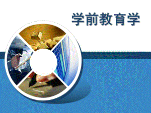 学前教育PPT模板学前教育ppt模板.pptx