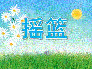 大班语言《摇篮》PPT课件教案歌曲PPT课件.pptx