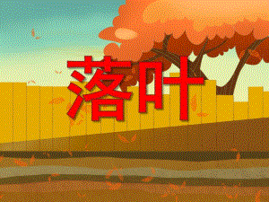 中班诗歌落叶PPT课件教案PPT课件.pptx