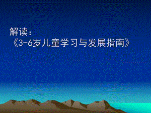 《3-6岁儿童学习与发展指南》解读PPT课件ppt课件.pptx