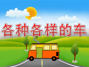 大班社会《各种各样的车》PPT课件教案PPT课件.pptx