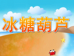 小班美术《冰糖葫芦》PPT课件教案PPT课件.ppt