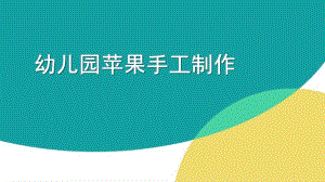 大班手工《苹果》PPT课件幼儿园苹果手工制作.pptx