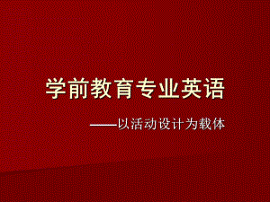 幼儿英语教育的特点和原则PPT课件第一章-幼儿英语教育的特点和原则.ppt