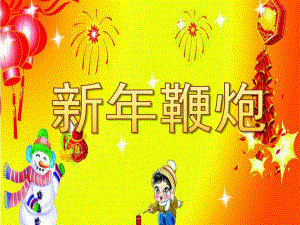 大班手工《新鞭炮》PPT课件教案手工课—新鞭炮.pptx