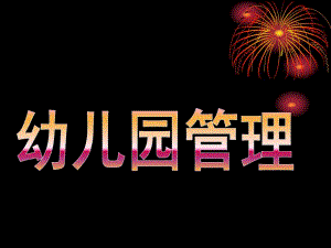 幼儿园管理PPT课件幼儿园管理1.pptx