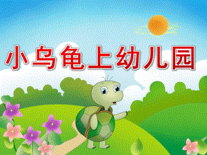 幼儿园《小乌龟上幼儿园》PPT课件教案PPT课件.ppt