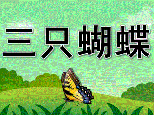 小班故事《三只蝴蝶》PPT课件教案PPT课件.pptx