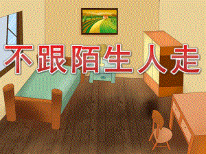 幼儿园安全知识《不跟陌生人走》PPT课件教案PPT课件.pptx
