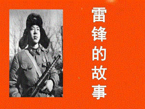 大班故事《雷锋的故事》PPT课件教案雷锋的故事.pptx