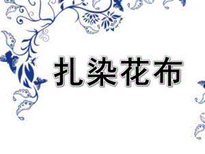 中班艺术《扎染花布》PPT课件教案幼儿园中班艺术扎染花布.pptx