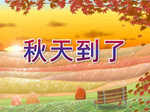 大班《天到了》PPT课件教案大班天到了ppt.pptx