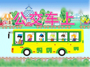 幼儿园美术《公交车上》PPT课件公交车上.pptx