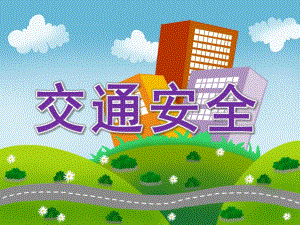 大班交通安全PPT课件教案幼儿园大班交通安全教学课件-交通安全.pptx