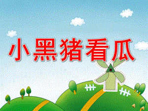 大班故事《小黑猪看瓜》PPT课件配音音乐PPT课件.pptx