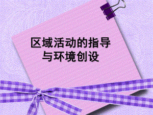 区域活动指导PPT课件区域活动指导ppt.pptx