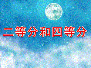 幼儿园数学《二等分和四等分》PPT课件教案数学：二等分和四等分.pptx