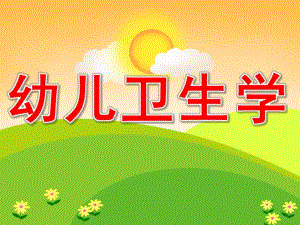幼儿卫生学学前教育专业PPT课件幼儿卫生学(1).pptx