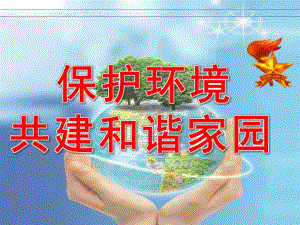 幼儿园《保护地球》PPT课件教案幼儿园保护地球.ppt