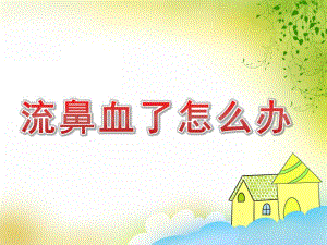 大班健康《流鼻血了怎么办》PPT课件教案PPT课件.pptx