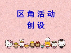 幼儿园区角环境创设PPT课件区角环境创设-.pptx